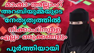 Download Lagu മാഷാ അല്ലാഹ് 😍അറബിയുമ്മയുടെ നേതൃത്വത്തിൽ നിക്കാഹ് പന്തൽ ഒരുങ്ങി#noorfathima#islamicstory  MP3