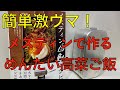 【メスティン】で作る簡単激ウマ　めんたい高菜ご飯　お家でキャンプ飯＃１