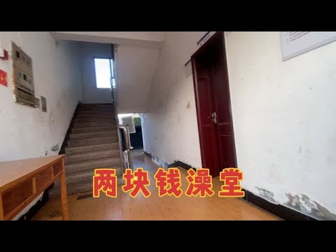 2快錢澡堂，落難的人住在橋洞沒水洗澡，這里可以洗澡沖電