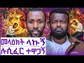መላእክት ያነጋገሩት ወጣት አስደንጋጩ የዓለም ሚስጢር ያልተፈታው መጽሐፍ ቅዱስ ኮድ Manyazewal Eshetu Podcast Ep 169 ምህረቱ