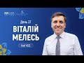 День 37. Віталій Мелесь (Іс.43:2) | 40 днів молитви