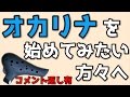 【コメント返し有り】オカリナを始めてみたい方へ