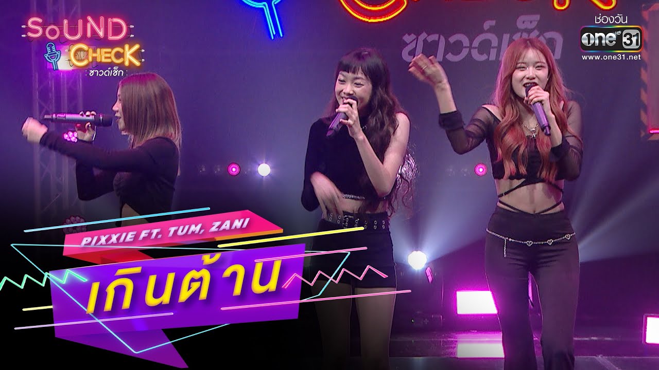 เกินต้าน : PIXXIE FT  Tum, Zani | SOUND CHECK EP.143 | 3 ต.ค. 65 | one31