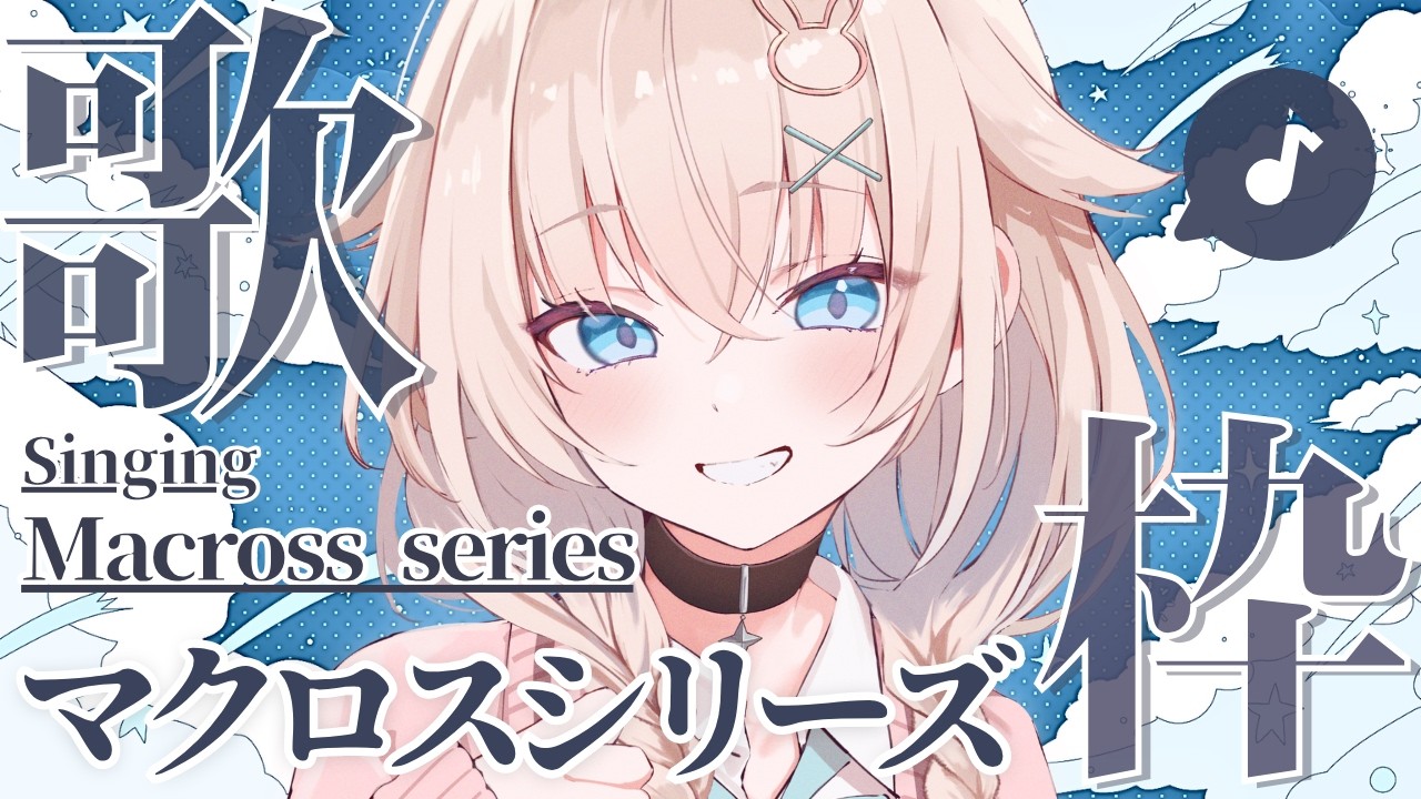 🎤 歌枠 ｜マクロスシリーズ #立花うさ singing vtuber vsinger