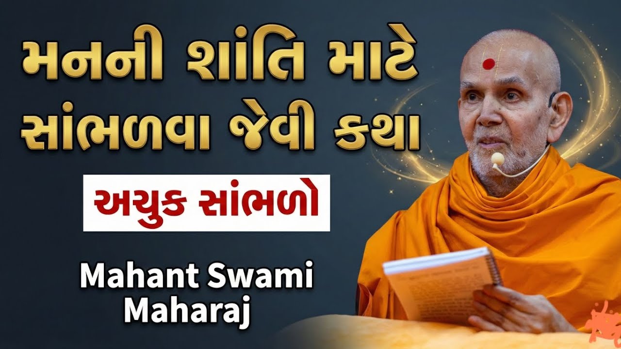 બીજાના અવગુણ લેવાથી શું થાય છે? | Mahant Swami Maharaj Ashirwad | BAPS Pravachan