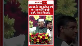 Viral News: Mallikarjun Kharge couldn't tolerate DK-DK slogans, shouted from the stage! #ytshorts...