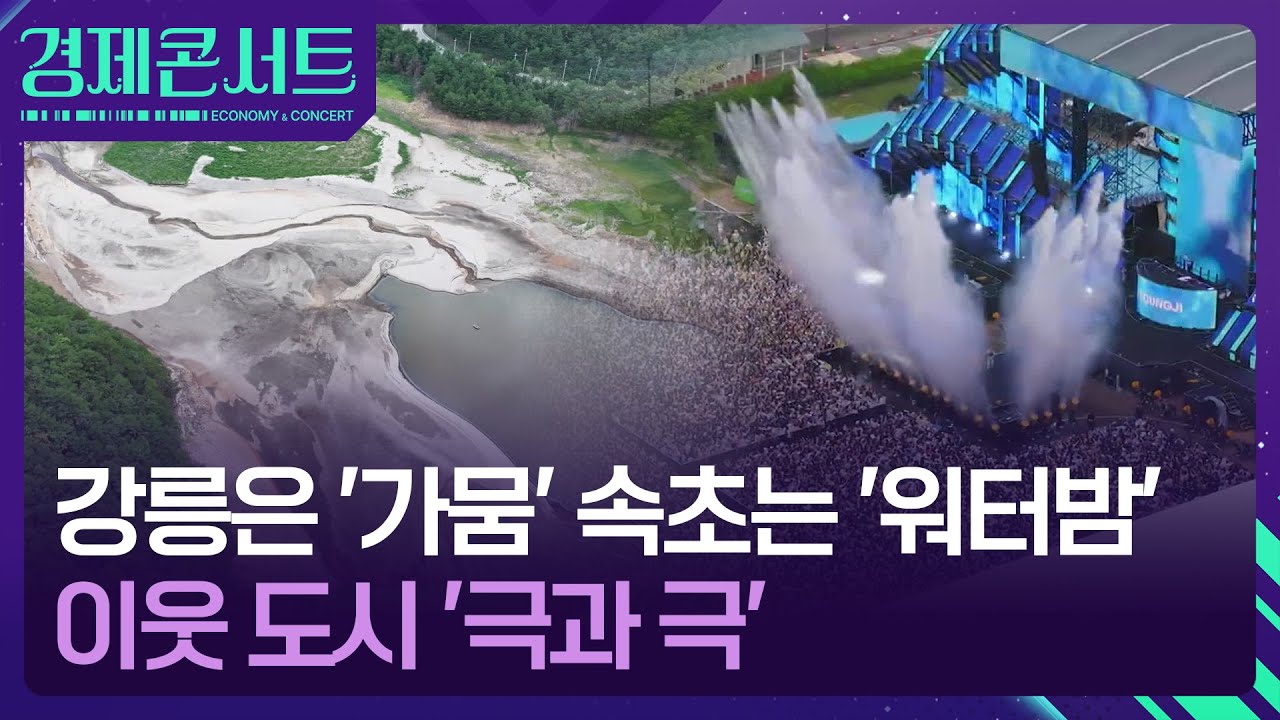 강릉 ‘급수 제한’·속초 ‘워터밤’…‘같은 동해안의 ‘다른 사정’ [경제콘서트] / KBS  2025.08.21.