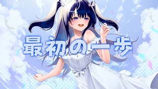 最初の一歩