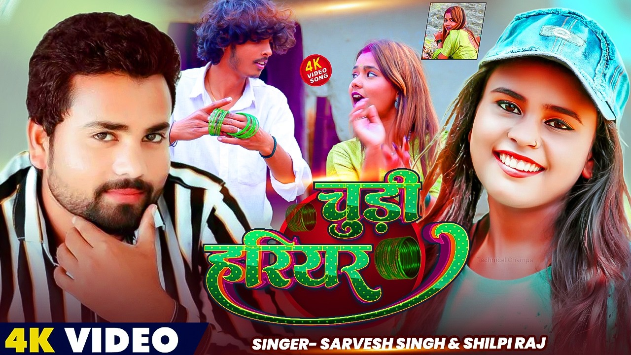 #Video - #Shilpi_Raj - चूड़ी हरियर - Sarvesh Singh - Ft. #Raj Bhai - Latest #Bhojpuri Song 2026