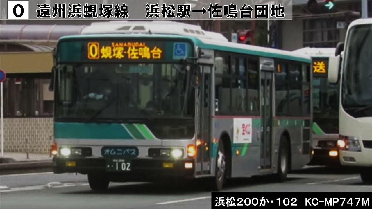 バス走行音】遠鉄バス KC-MP747M 浜松200か・102 0遠州浜蜆塚線 浜松駅