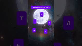 Составь слово из этих букв #кроссворд  #games #игра #слова #игравслова screenshot 5