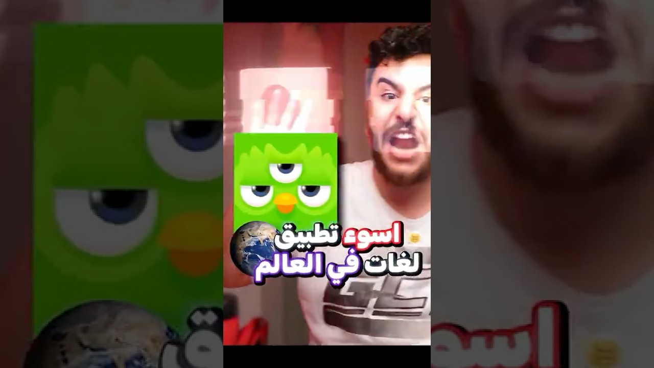 دوالينجو أسوء تطبيق في العالم ! 😡❌