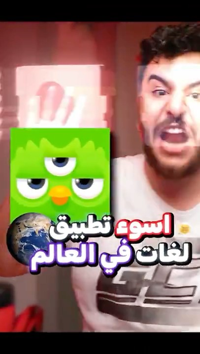 دوالينجو أسوأ تطبيق في العالم