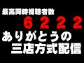 三店方式配信だ！！　あの1年以上続いた企画が終了しました