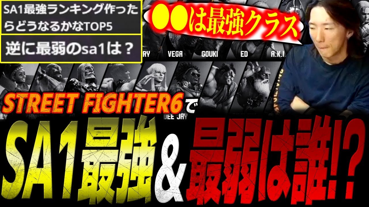 SA1が強いキャラは？逆に最弱は誰！？重要な必殺技”SA1”について考えるどぐら【スト6/ストリートファイター6】【切り抜き】