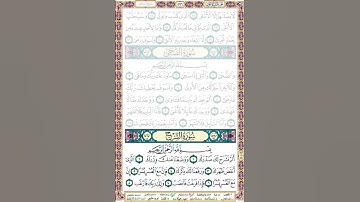94 سورة الشرح مكتوبة - صفحة المصحف - بصوت الشيخ محمد صديق المنشاوي -#جزء_عم​​​