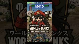 M41D || One Minute Battles 56 - World of Tanks || #worldoftanks #wot #wotpc #wotblitz #short