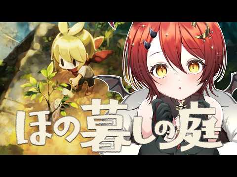 【ほの暮しの庭】夜が想像以上に怖すぎるスローライフ【可惜よる/あたらよる】