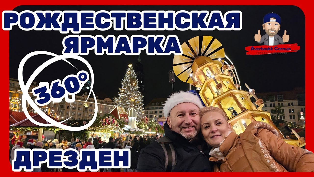 Дрезден різдвяна ярмарка