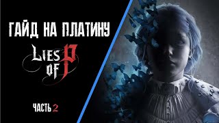 Все достижения в Lies of P часть 2. Гайд по платине