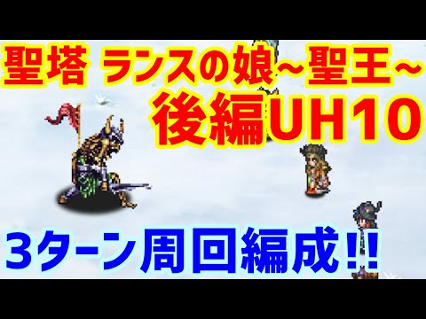 【ロマサガＲＳ】20201124　聖塔ランスの娘　～聖王～　後編UH10　私の3ターン周回編成!!【ロマサガリユニバース】【ロマンシングサガリユニバース】