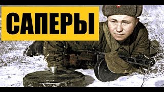 САПЕРЫ / ВОЕННЫЕ ФИЛЬМЫ HD / САПЕРЫ / ВОЕННЫЕ ФИЛЬМЫ HD /