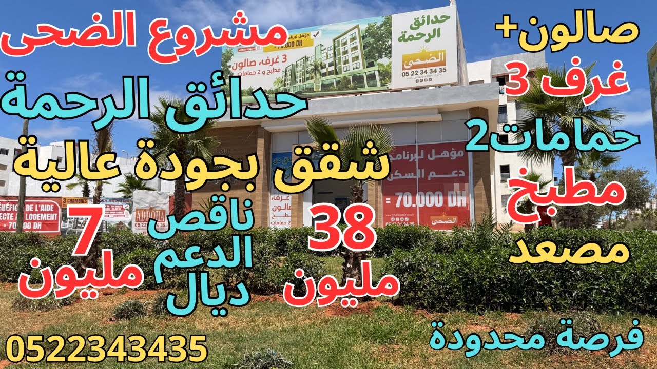 مشروع الضحى حدائق الرحمة 38مليون-7مليون الدعم من 60م الى 65م بمدينة الرحمة الدار البيضاء تسبيق6مليون