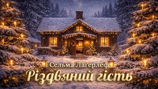 картинка: РІЗДВЯНИЙ ГІСТЬ - СЕЛЬМА ЛАҐЕРЛЬОФ | Читає Ярослав Макєєв #аудіокнигиукраїнською