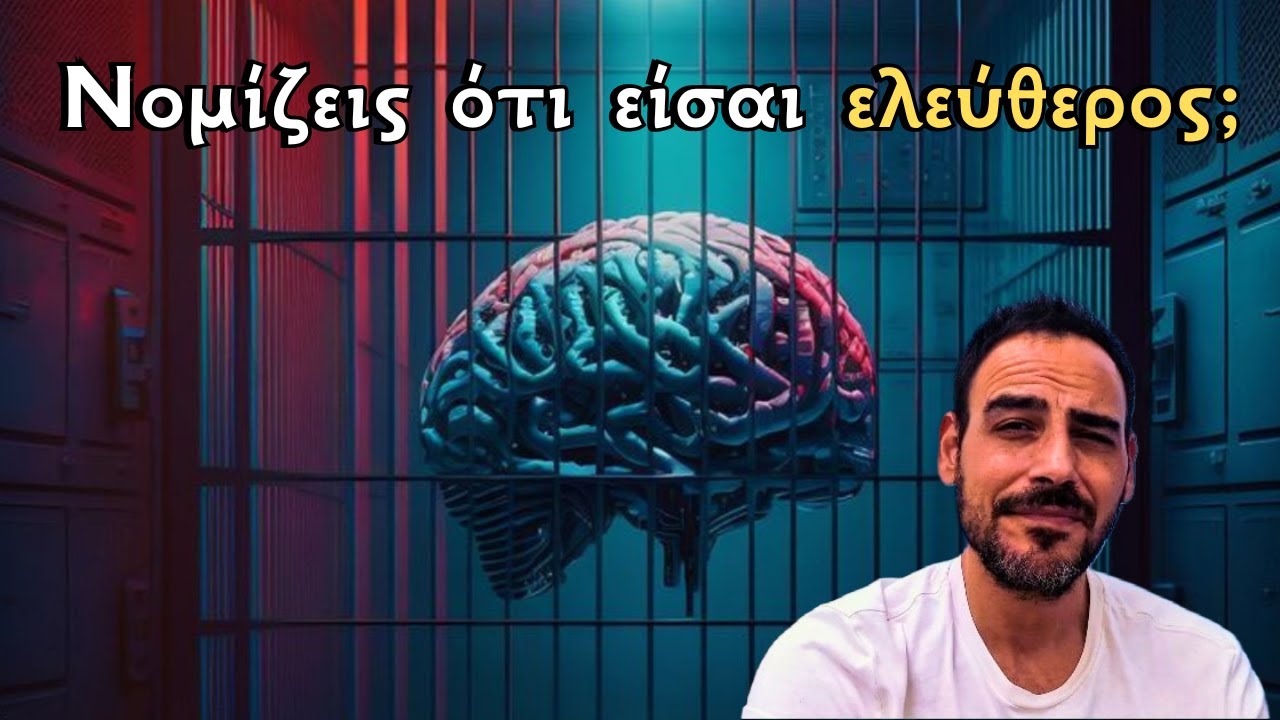 Νομίζεις ότι είσαι ελεύθερος; Το αρχαίο ελληνικό κλειδί της αφύπνισης