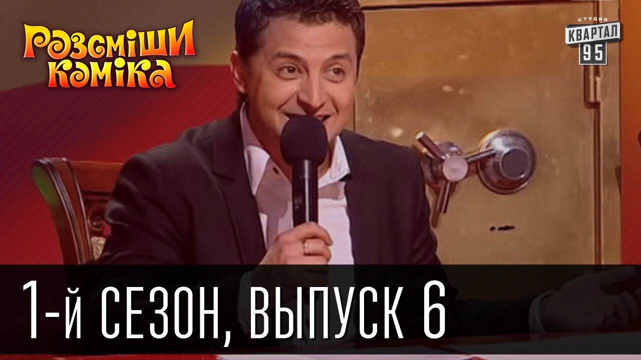 Рассмеши комика - 2011 - 1 сезон , 6 выпуск | шоу юмора