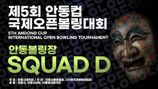 [2026-168] 제5회 안동컵 국제오픈볼링대회 오픈부 안동볼링장 본선 2일차 D조