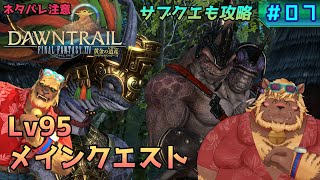 【FF14】#07 Lv95メインクエスト【FINAL FANTASY XIV 黄金のレガシー】