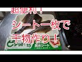 ピチットを使ってみた❗マジ神‼️シート一枚で干物が出来る！もう干さなくていいよ！
