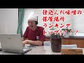 【手前味噌講座】仕込んだ味噌の保管場所ランキング トップ3!!!