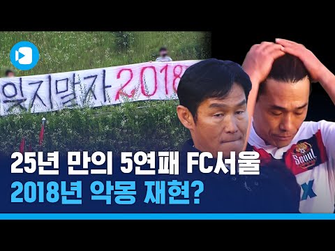 까먹었나 2018…데자뷰 같은 <strong>FC서울의</strong> 2020년 K리그 수난시대 / 스포츠머그