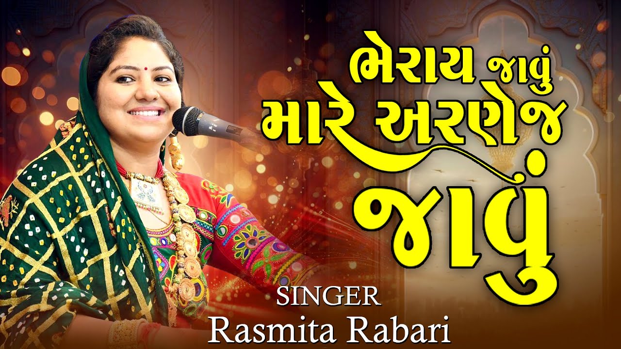 વેરાઈ જાવું મારે અરણેજ જાવું | રશમીતા રબારી | Bheray Javu Mare Arnej Javu | Rasmita Rabari