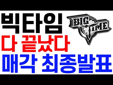 [빅타임코인] 빅타임코인 전망 다 끝났다 매각 최종발표! #빅타임코인호재 #빅타임코인목표가 #빅타임코인대응 #빅타임코인 #빅타임코인전망
