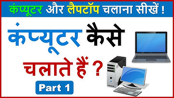 कंप्यूटर कैसे चलाते हैं ? बिलकुल शुरू से सीखें 👈