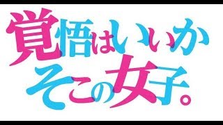 覚悟はいいかそこの女子完成披露0912