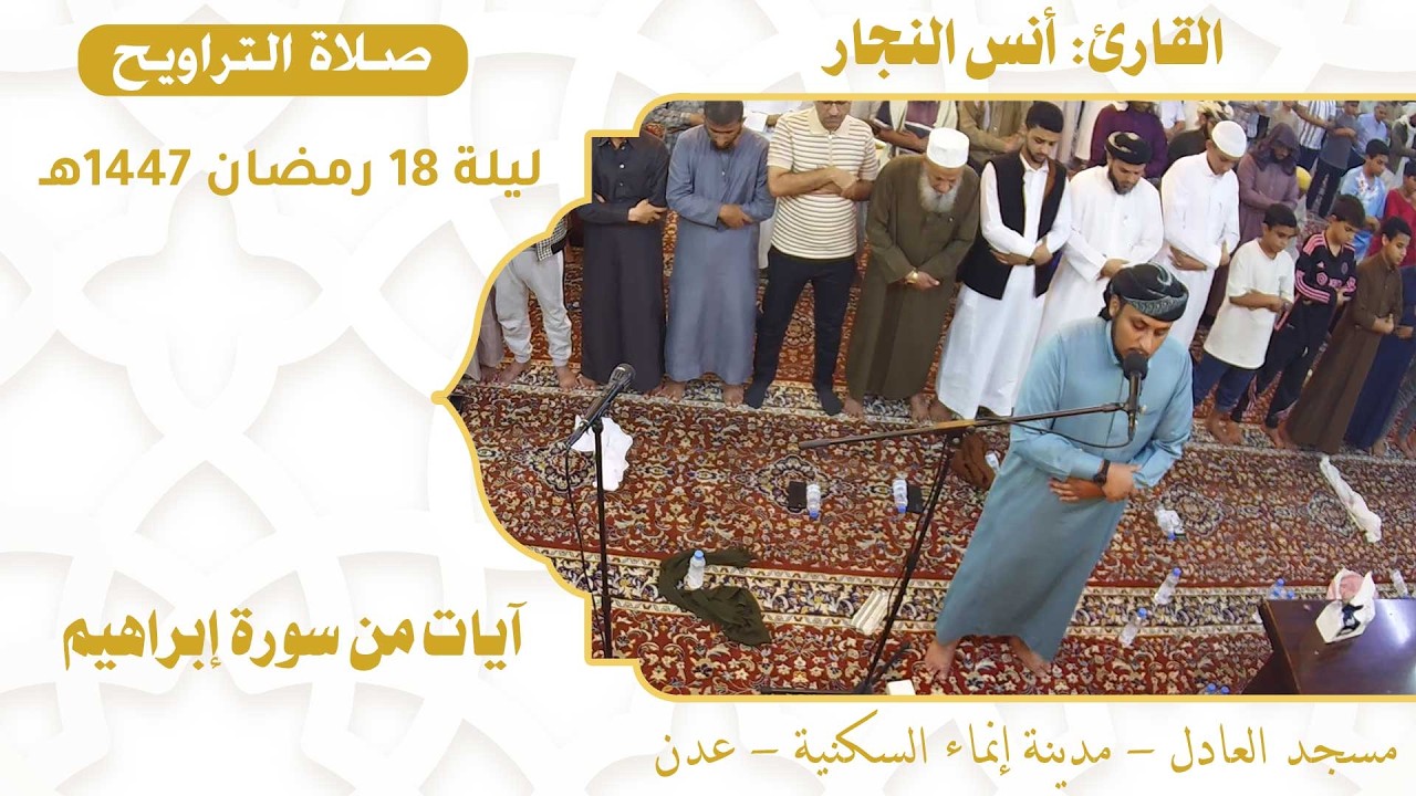 صلاة التراويح (58):: القارئ / أنس النجار {آيات من سورة إبراهيم} :: ليلة 18 رمضان 1447هـ