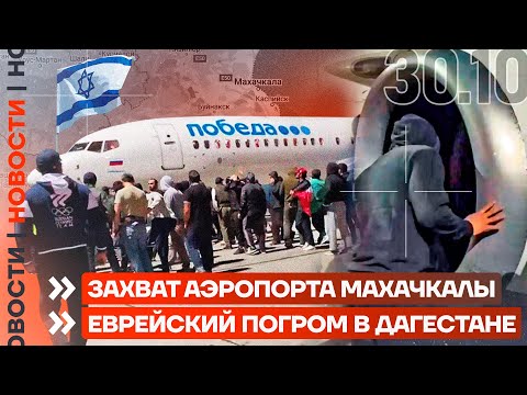 ❗️ НОВОСТИ | ЗАХВАТ АЭРОПОРТА МАХАЧКАЛЫ | ЕВРЕЙСКИЙ ПОГРОМ В ДАГЕСТАНЕ