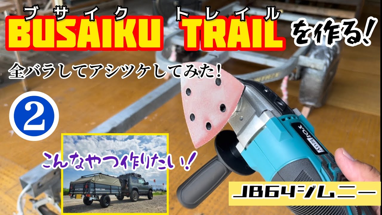 vol.②【JB64ジムニー】②ブサイクトレイルを作る！ボートトレーラーからフルトレーラーへ構造変更物語〜