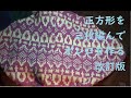 正方形を三枚編んでボレロを編む。キッズサイズで解説。改訂版