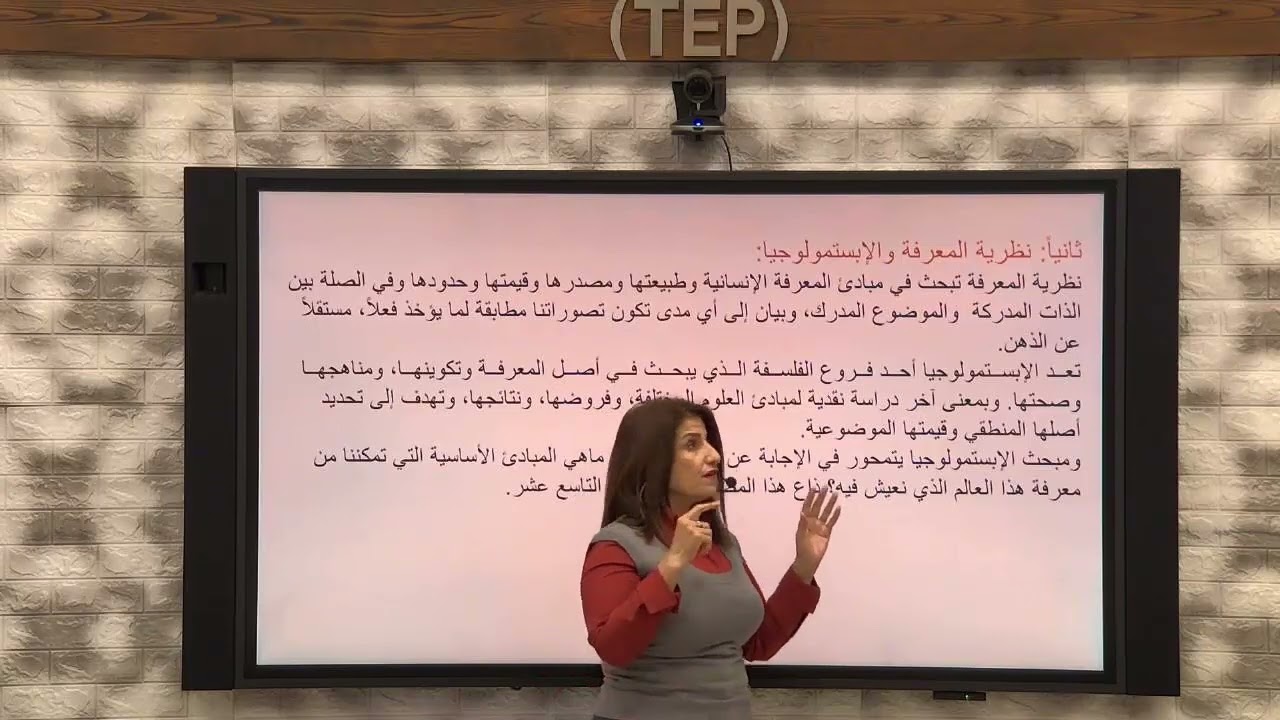 الصف الثالث الثانوي- فلسفة - مبحث المعرفة و تداخلاته مع العلوم الاخرى