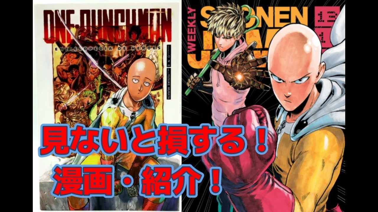 村田雄介×ONE] ONE PUNCH-MAN ワンパンマン・見ないと損する！漫画