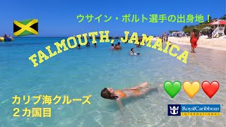 ロイヤルカリビアンカリブ海クルーズ2nd 🎶ジャマイカ、ファルマス　ウサインボルトの出身地！透明度抜群ビーチFalmouth, Jamaica🎶 reggae, beach, history...⭐︎