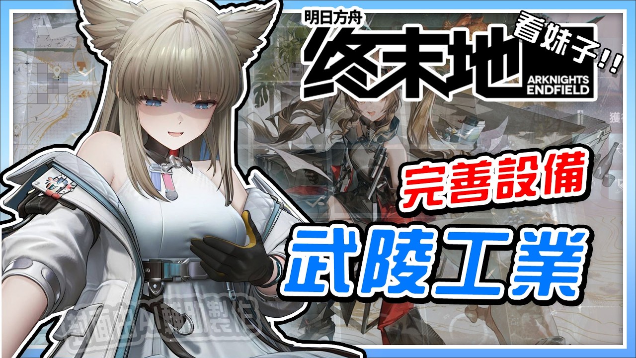 🔴《明日方舟:終末地》工業時間?其實就是在拔草 周末地日常!! 3/3 繼續旅程┃亞洲Asia┃周末地【電玩宿舍】