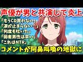 【炎上】声優の大西亜玖璃さんが陽キャ男と共演でオタク発狂!コメントが阿鼻叫喚の地獄に