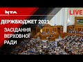 Верховна Рада приймає у першому читанні Державний бюджет України на 2021 рік.Наживо