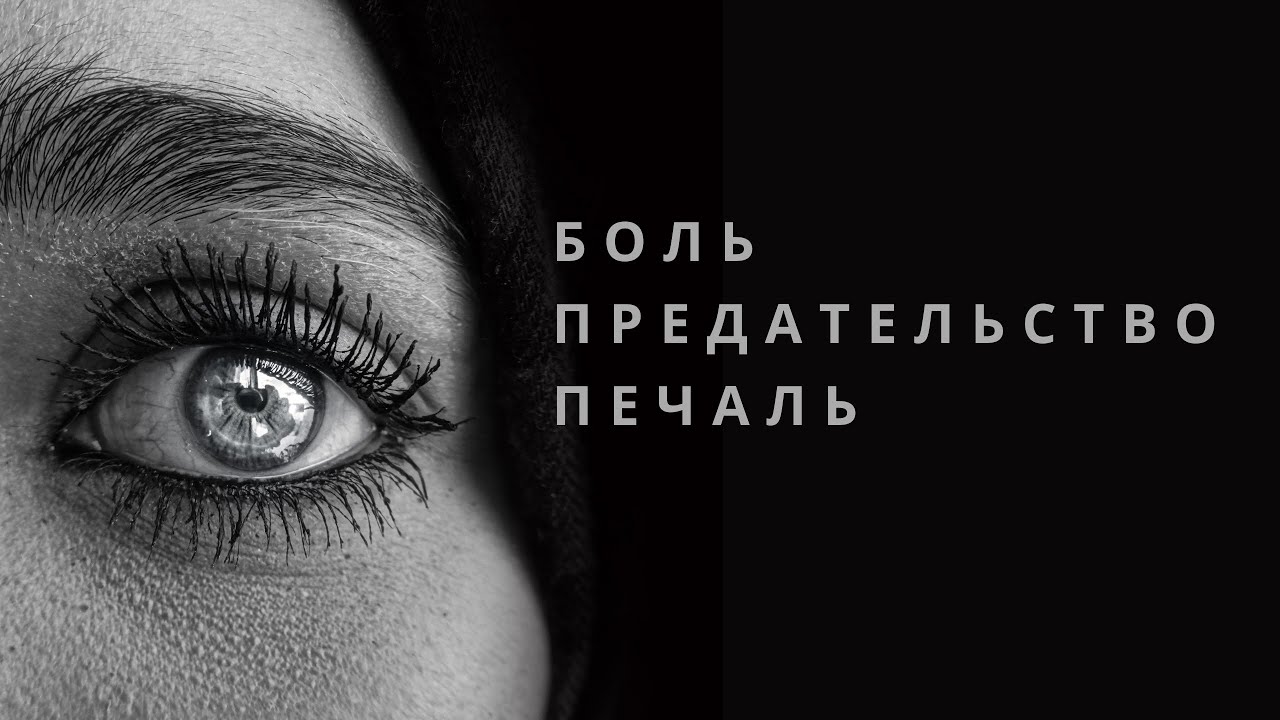 Боль. Предательство. Печаль